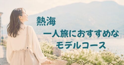 熱海モデルコース
