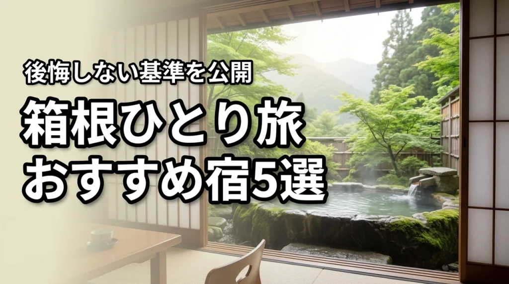 【厳選】箱根のひとり旅で泊まりたいおすすめ宿5選！後悔しないための基準を公開（記事のアイキャッチ画像）