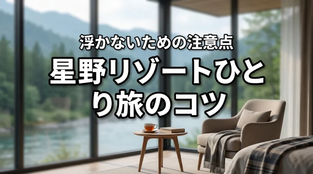 星野リゾートのひとり旅は浮かない？快適に過ごすためのコツと注意点を解説（記事のアイキャッチ画像）