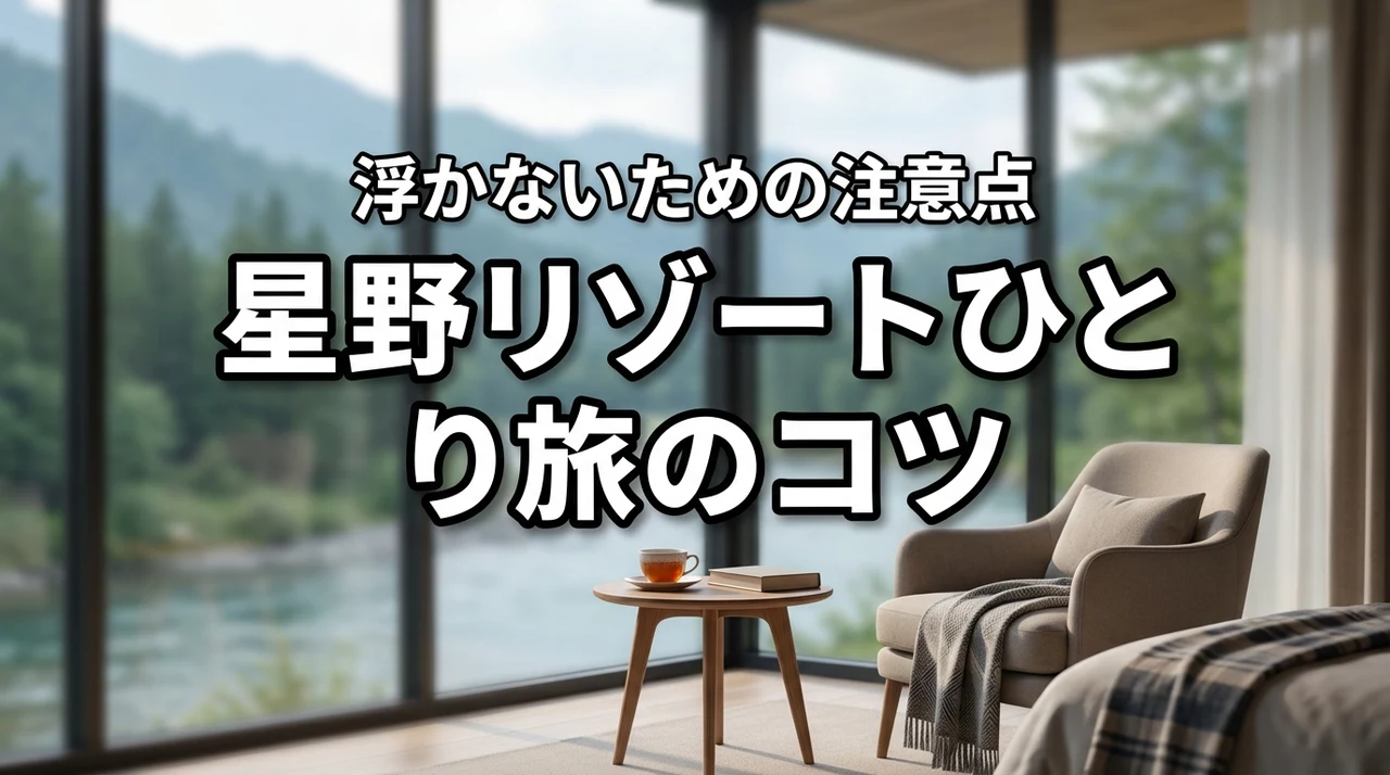 星野リゾートのひとり旅は浮かない?快適に過ごすためのコツと注意点を解説(記事のアイキャッチ画像)