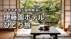 伊藤園のホテルにひとりで行ける？旅の魅力やおすすめの宿、気になる疑問を解決（記事のアイキャッチ画像）