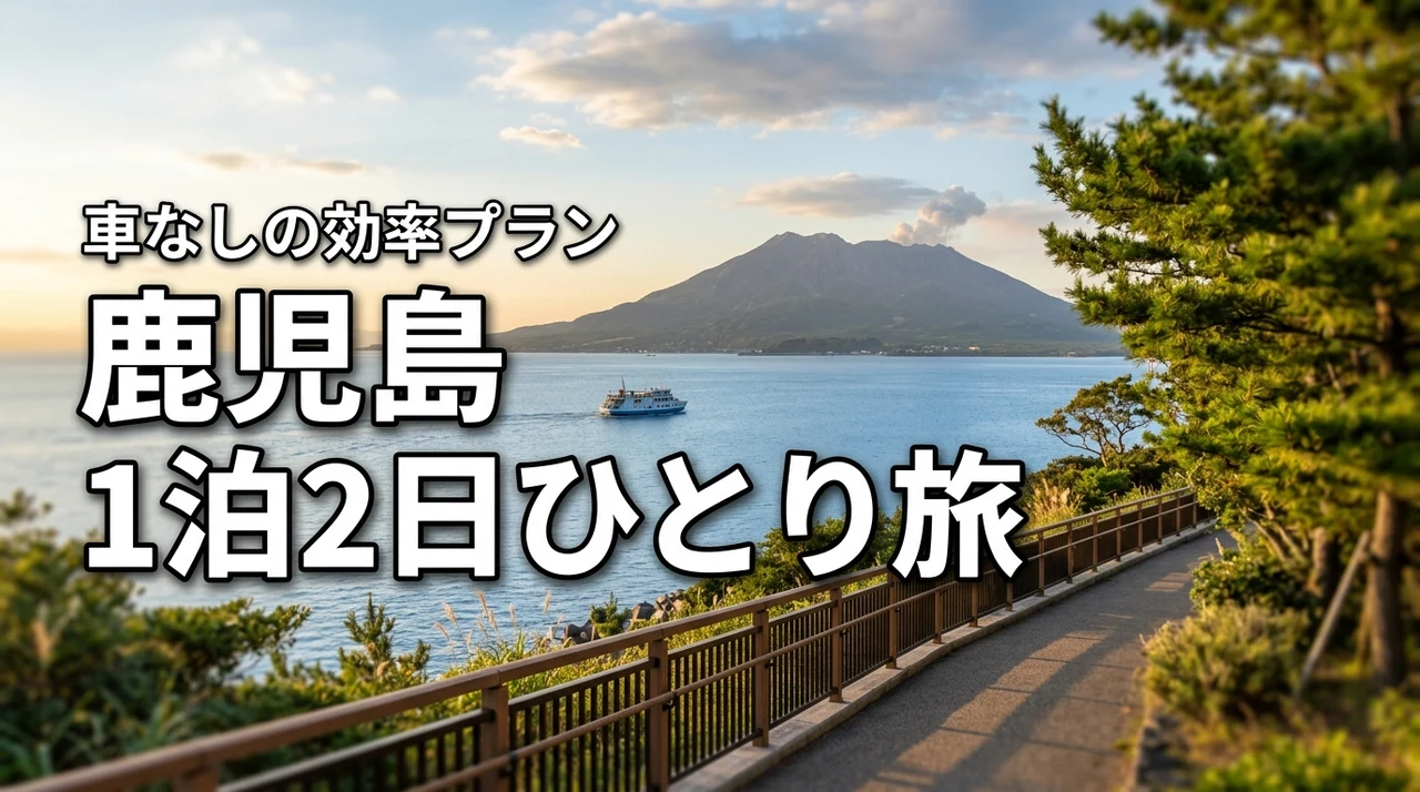 鹿児島1泊2日のひとり旅は車なしでも楽しめる?効率的な移動術と満喫プラン(記事のアイキャッチ画像)