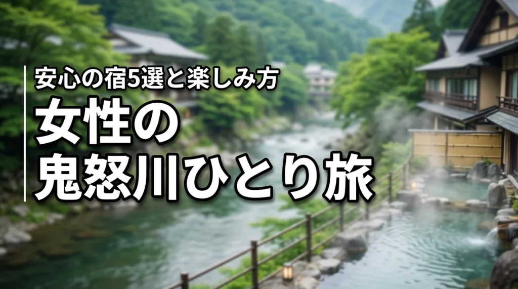 鬼怒川温泉のひとり旅は女性でも安心？おすすめの宿5選と楽しみ方を伝授（記事のアイキャッチ画像）