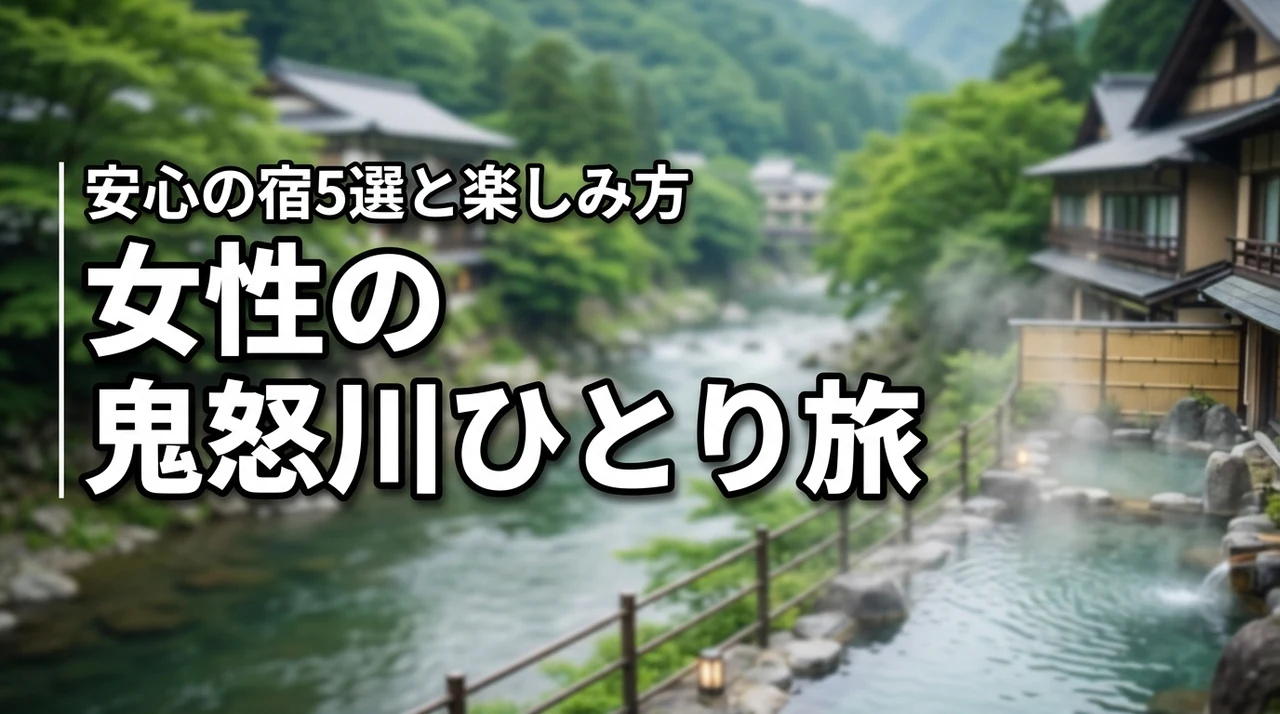鬼怒川温泉のひとり旅は女性でも安心?おすすめの宿5選と楽しみ方を伝授(記事のアイキャッチ画像)