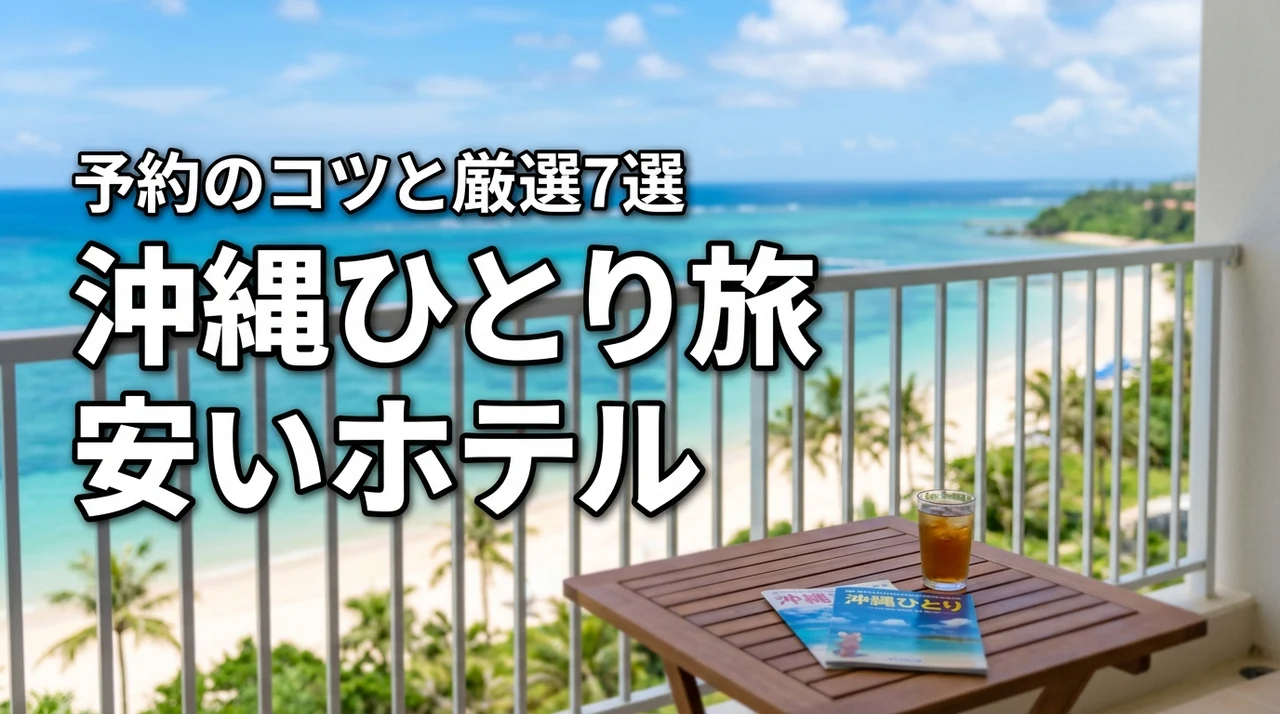 沖縄でひとり旅のホテルを安い料金で予約するコツとおすすめの厳選7選(記事のアイキャッチ画像)