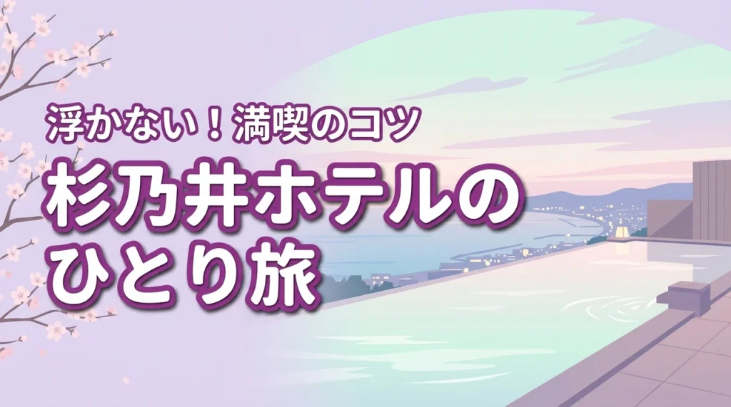 杉乃井ホテルにひとり旅で泊まっても浮かない？食事や温泉を楽しむコツを紹介（記事のアイキャッチ画像）