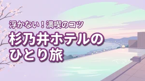 杉乃井ホテルにひとり旅で泊まっても浮かない？食事や温泉を楽しむコツを紹介（記事のアイキャッチ画像）