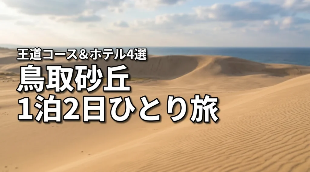 鳥取砂丘をひとり旅で満喫する1泊2日の王道モデルコースと周辺ホテル4選（記事のアイキャッチ画像）