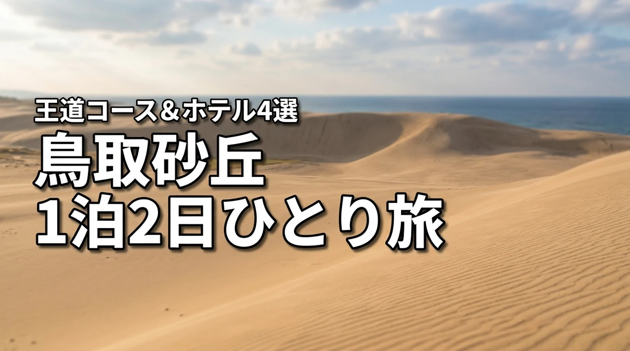 鳥取砂丘をひとり旅で満喫する1泊2日の王道モデルコースと周辺ホテル4選(記事のアイキャッチ画像)